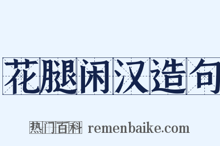 花腿闲汉造句是什么意思的图片